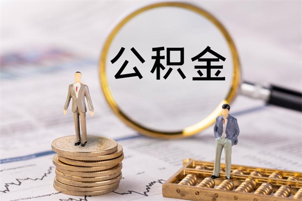 通辽离职公积金帮取（离职人员取公积金）