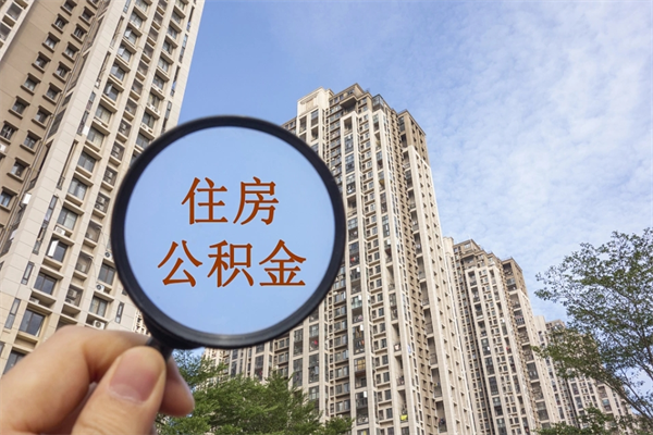 通辽离职了公积金在哪里取（离职以后公积金去哪里取）