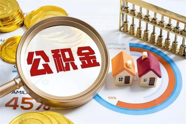 通辽取公积金需要什么手续（2020取住房公积金需要什么手续）