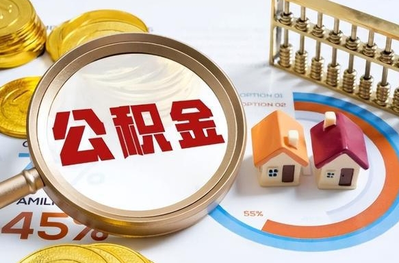通辽公积金多少可以提（住房公积金多少可以提）
