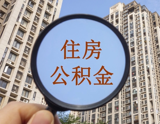 通辽离职后如何取住房公积金（离职后怎样取公积金）
