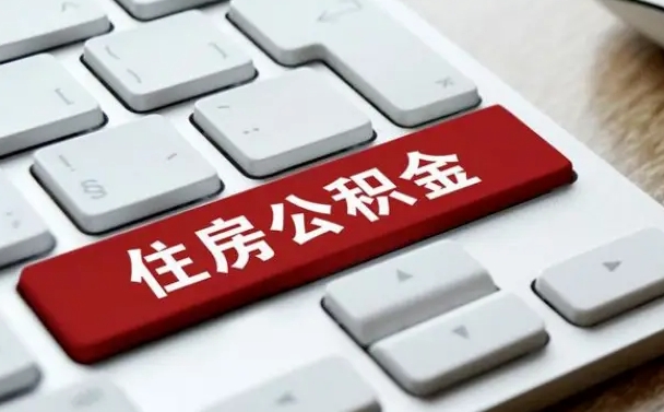 通辽在职员工公积金如何代取（住房公积金个人怎么提取代办）